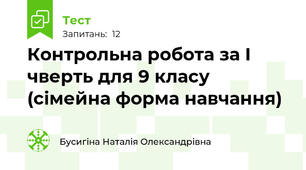 Контрольна робота за І чверть для 9 класу (сімейна форма навчання)
