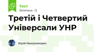 Третій і Четвертий Універсали УНР