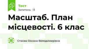 Масштаб. План місцевості. 6 клас