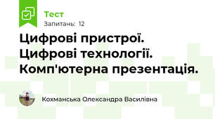 Цифрові пристрої. Цифрові технології. Комп'ютерна презентація.