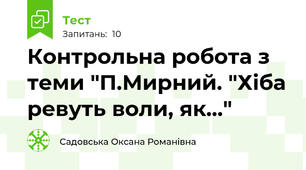 Контрольна робота з теми "П.Мирний. "Хіба ревуть воли, як..."