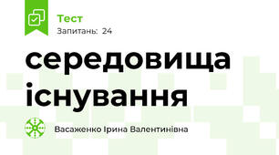 середовища існування