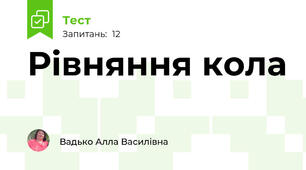 Рівняння кола