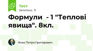 Формули  - 1 "Теплові явища". 8кл. 