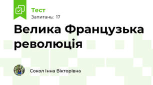  Велика Французька революція
