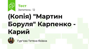 (Копія) "Мартин Боруля" Карпенко - Карий