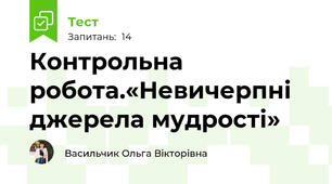  Контрольна робота.«Невичерпні джерела мудрості»