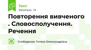 Повторення вивченого . Словосполучення. Речення