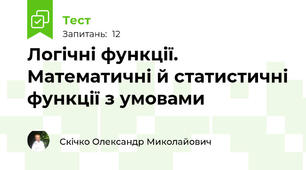 Логічні функції. Математичні й статистичні функції з умовами