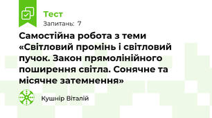 Самостійна робота з теми «Світловий промінь і світловий пучок. Закон прямолінійного поширення світла. Сонячне та місячне затемнення»
