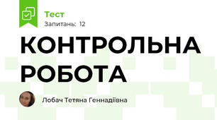 КОНТРОЛЬНА РОБОТА