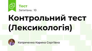 Контрольний тест (Лексикологія)