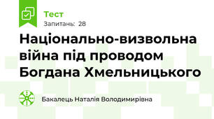 Національно-визвольна війна під проводом Богдана Хмельницького