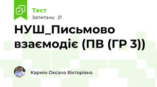  НУШ_Письмово взаємодіє (ПВ (ГР 3))
