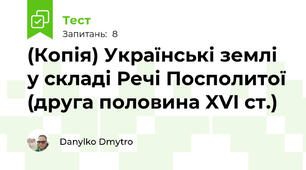 (Копія) Українські землі у складі Речі Посполитої (друга половина XVI ст.)