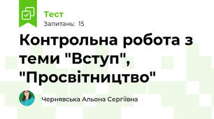 Контрольна робота з теми "Вступ", "Просвітництво"