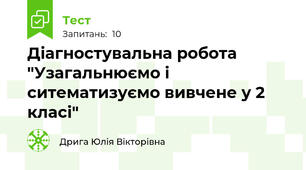 Діагностувальна робота "Узагальнюємо і ситематизуємо вивчене у 2 класі"