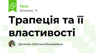 Трапеція та її властивості 