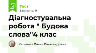 Діагностувальна робота " Будова слова"4 клас