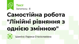 Самостійна робота "Лінійні рівняння з однією змінною"