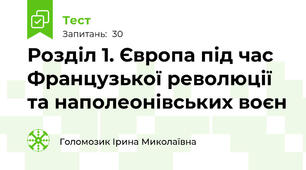 Розділ 1. Європа під час Французької революції та наполеонівських воєн