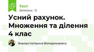Усний рахунок. Множення та ділення 4 клас