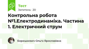 Контрольна робота №1.Електродинаміка. Частина 1. Електричний струм