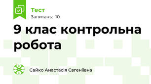 9 клас контрольна робота