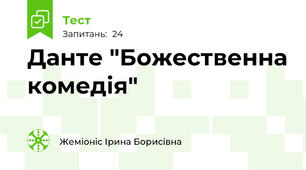 Данте "Божественна комедія"