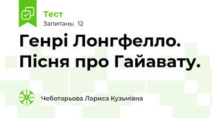 Генрі Лонгфелло. Пісня про Гайавату.