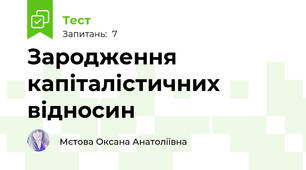 Зародження  капіталістичних відносин
