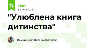"Улюблена книга дитинства"