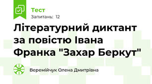 Літературний диктант за повістю Івана Франка "Захар Беркут"