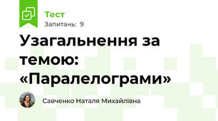 Узагальнення за темою: «Паралелограми»