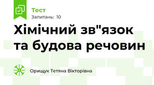 Хімічний зв"язок та будова речовин