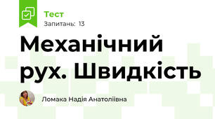 Механічний рух. Швидкість