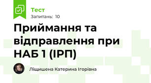 Приймання та відправлення при НАБ 1 (ІРП)