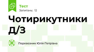 Чотирикутники Д/З