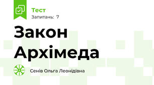 Закон Архімеда