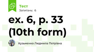 ex. 6, p. 33 (10th form)