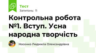 Контрольна робота №1. Вступ. Усна народна творчість 