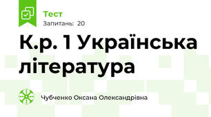 К.р. 1 Українська література