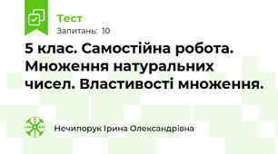 5 клас. Самостійна робота. Множення натуральних чисел. Властивості множення. 