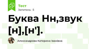Буква Нн,звук [н],[н'].