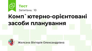  Комп`ютерно-орієнтовані засоби планування