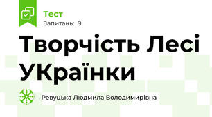 Творчість Лесі УКраїнки