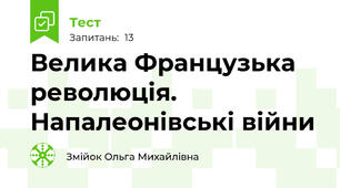 Велика Французька революція. Напалеонівські війни