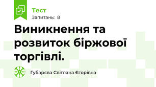 Виникнення та розвиток біржової торгівлі. 