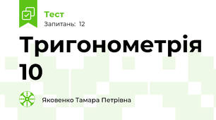 Тригонометрія 10