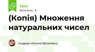 (Копія) Множення натуральних чисел
